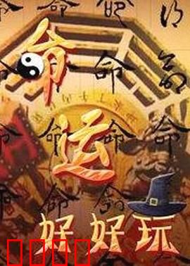 命运好好玩:万能遥控器