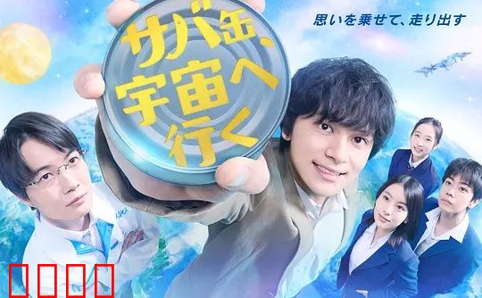鲭鱼罐头,飞向宇宙:夏日友谊冒险