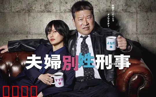东京警界最燃夫妻档!生死一线间,爱是唯一的子弹:终极对决