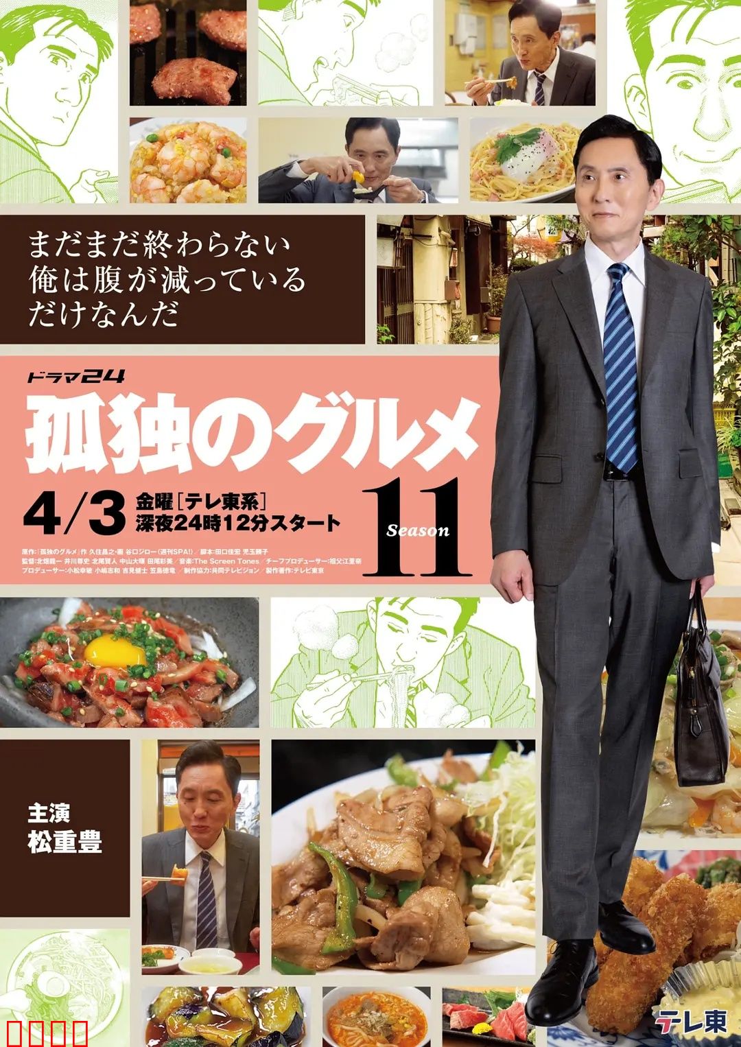 孤独的美食家第十一季:美食之旅再启程