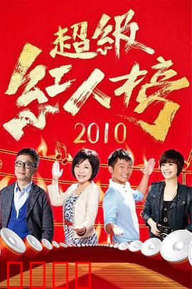 《超级红人榜》:逆袭之梦