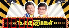 《超级夜总会:疯狂一夜》