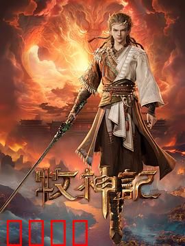 凡体逆天!牧神记:凡体成神之路