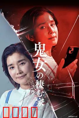 鬼女之家:厄运缠身