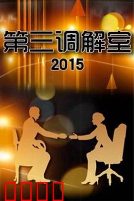 调解风暴:心墙崩塌