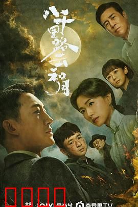 八千里路云和月:热血铸就