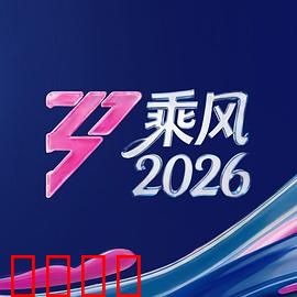 《乘风2026:末世飓风》