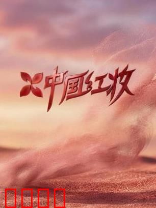 《红妆战魂:巾帼铁血
