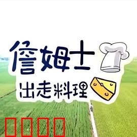 詹姆士出走料理:舌尖上的旅程