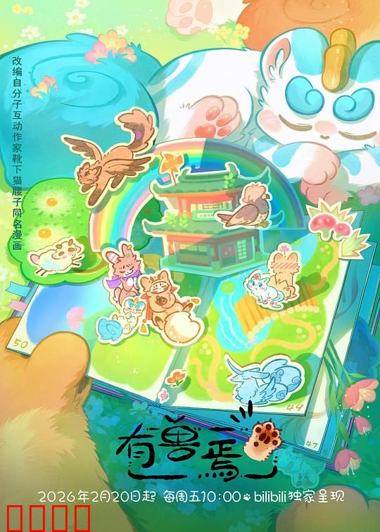 有兽焉第五季:神兽归来