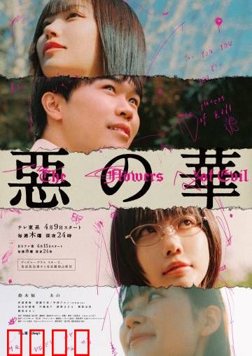 恶之华2026:扭曲的青春物语