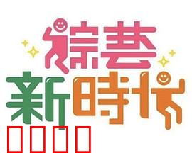 《综艺新时代》燃爆对决!浩角翔起挑战极限,热血沸腾的行业巅峰之战!:极限对决