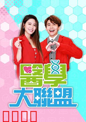医学大联盟:生死竞速