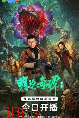 明珠奇谭 第二季:诡谲秘境