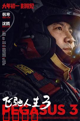 飞驰人生3:终极传承