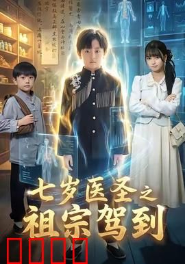 七岁神童逆天改命!祖宗驾到引爆血脉之战:祖脉觉醒
