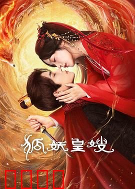 狐妖皇嫂:情劫难逃