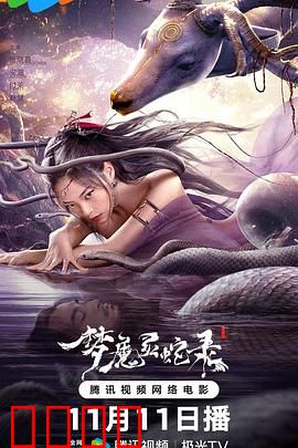 梦魔灵蛇录:魔蛇噬魂