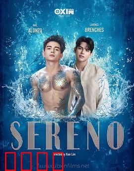 Sereno:平静之下的暗涌