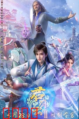 君有云第二季:剑指苍穹