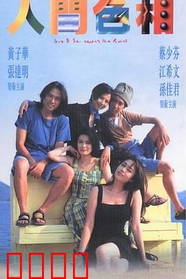 人间色相粤语:情欲与伦理的纠葛