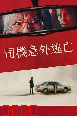 侥幸逃生的司机:惊魂一刻