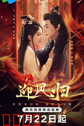 迎凤归:浴火重生