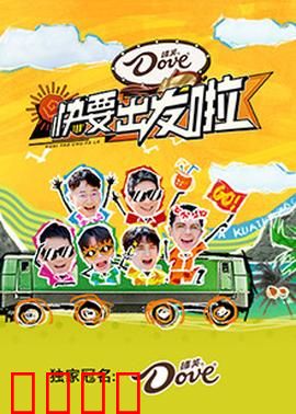 快乐再出发·山海季:再出发的治愈之旅