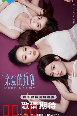 亲爱的仇敌:爱恨交织