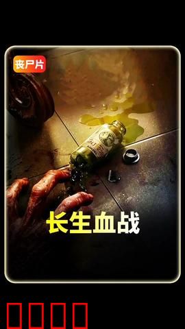长生血战:不死之血