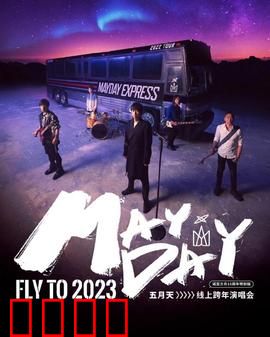五月天2023跨年演唱会:梦想不灭