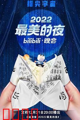 2022最美的夜bilibili晚会:破次元狂欢