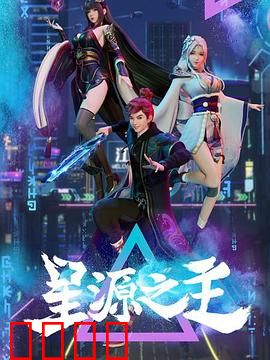 星源之主:觉醒之始
