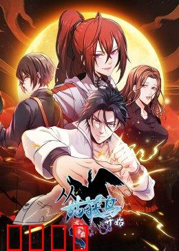 动态漫画·从姑获鸟开始:阎王崛起