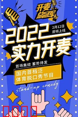 开麦总冠军:爆笑逆袭