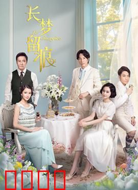 长梦留痕:梦碎情仇