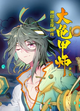 动态漫画·神印王座外传大龟甲师第一季:龟甲觉醒
