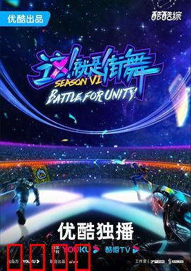 这!就是街舞第六季:燃炸巅峰