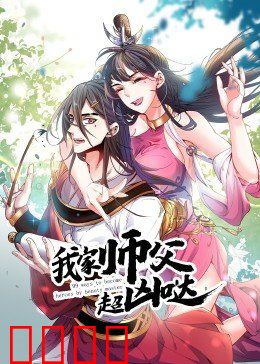 动态漫画·我家师父超凶哒:凶师父的秘密
