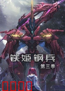 动态漫画·铁姬钢兵第三季:机甲觉醒