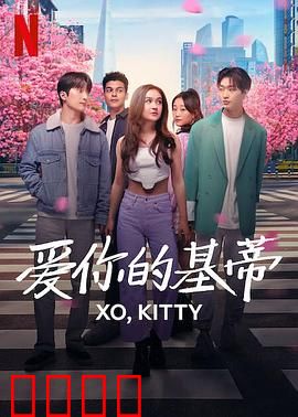 爱你的基蒂:异国恋与自我发现