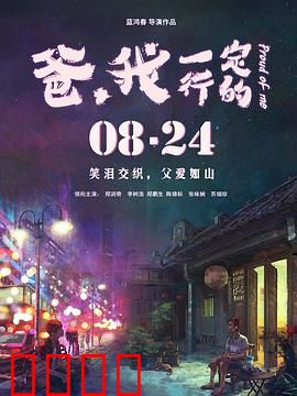 爸,我一定行的:无声的父爱