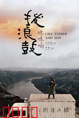 拨浪鼓咚咚响:陕北父爱救赎