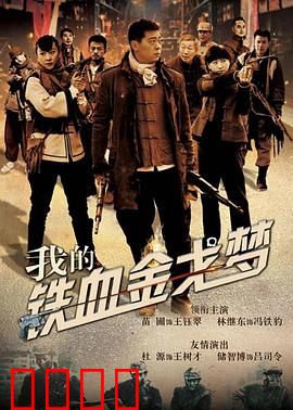 我的铁血金戈梦:铁血男儿成长记
