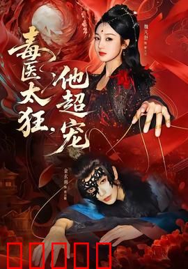 毒医太狂,他超宠:毒手医妃
