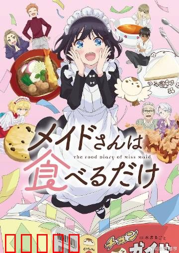 女仆小姐的贪吃日常:美食大冒险