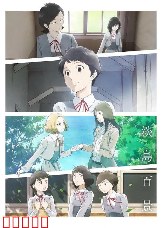 淡岛百景:青春絮语