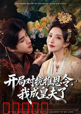 开局对抗推恩令,我成皇夫了:穿越智斗权谋剧