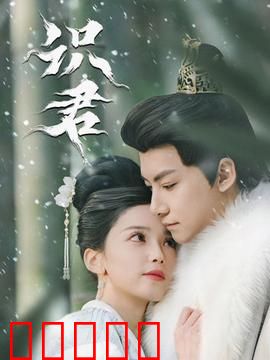 识君:失忆后的重逢