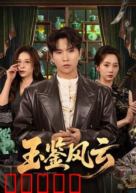 玉鉴风云:古玉迷踪